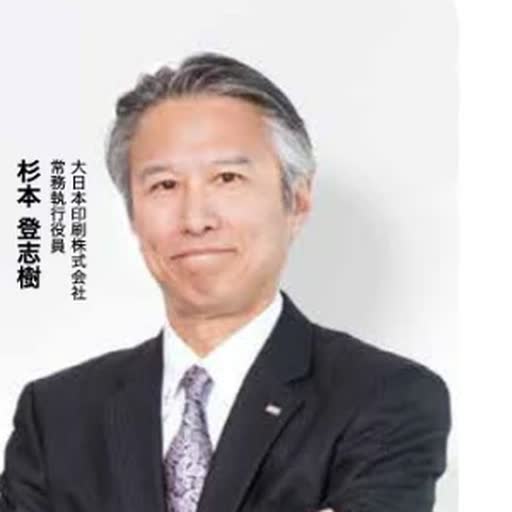 杉本登志樹氏