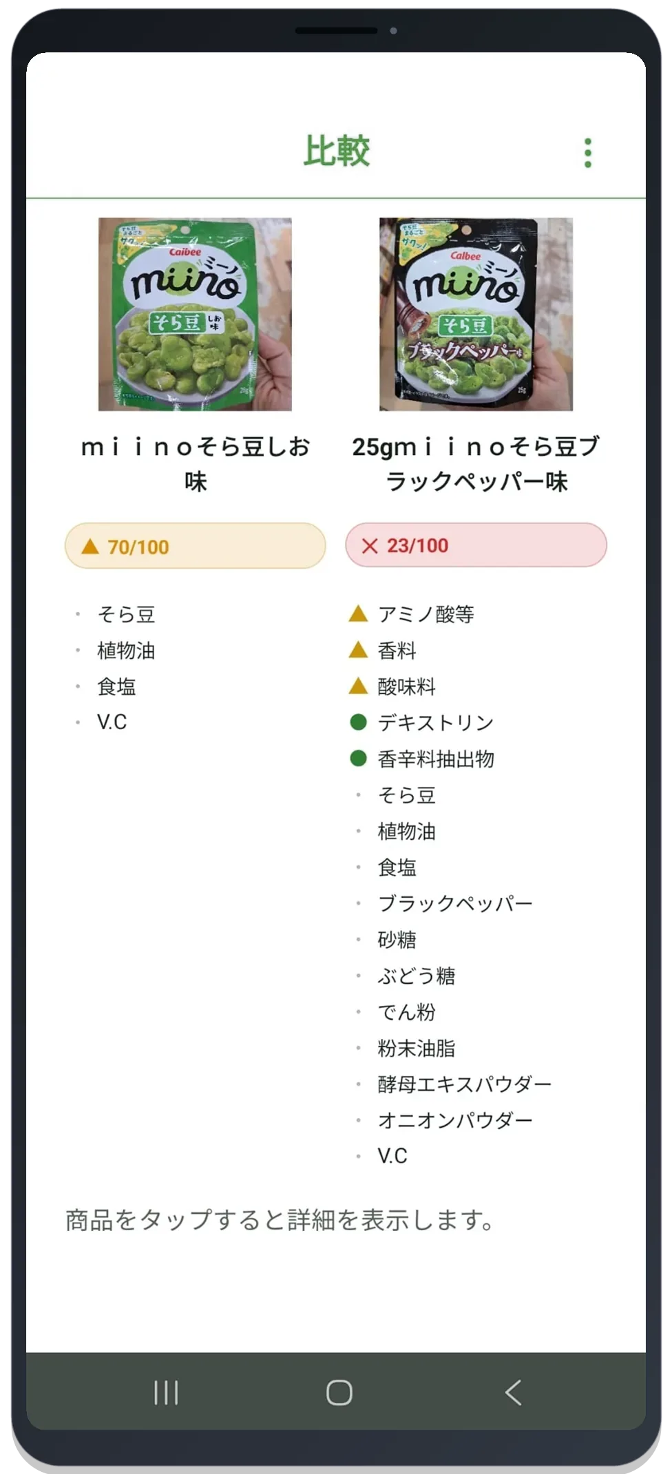 2つの食品を並べて比較し、それぞれのスコアと原材料の内訳を表示するLabemiruアプリ