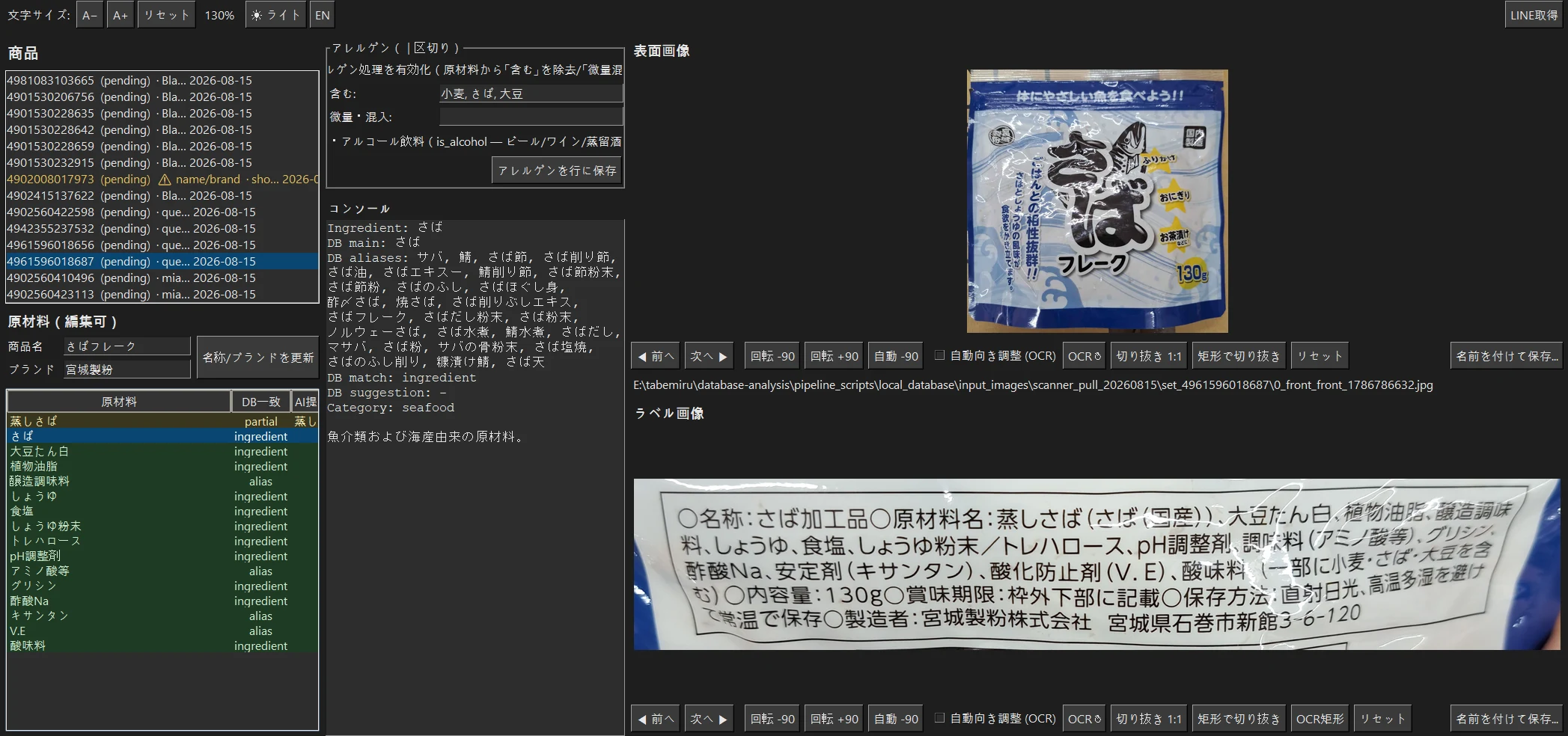 商品ラベルを読み取り、原材料を正規化された項目とその別名に解決するオペレーターコンソール