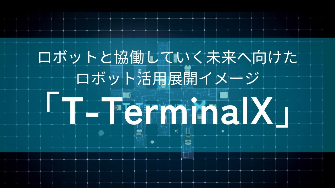T-Terminal X構想の公式動画サムネイル
